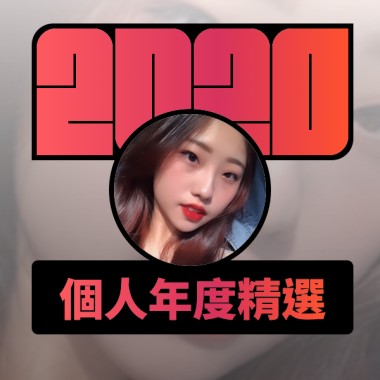 2020 專屬年度回顧 | StreetVoice 街聲