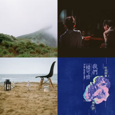 真的是好樂團