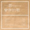 摇摆摇摆