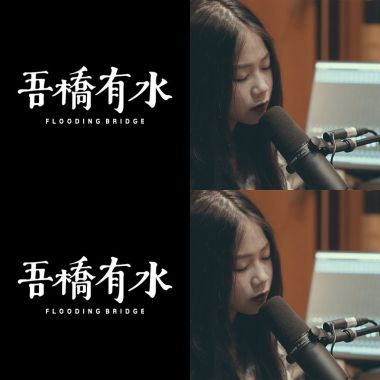 吾橋有水