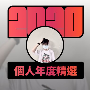 2020 專屬年度回顧 | StreetVoice 街聲