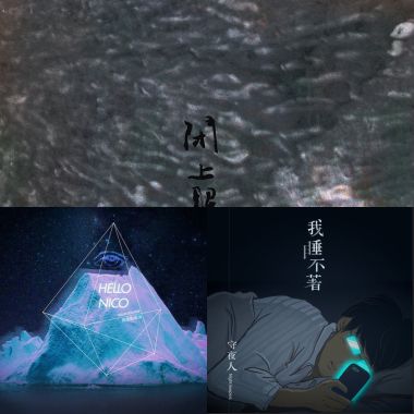 我的歌單 2