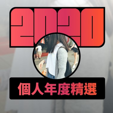 2020 專屬年度回顧 | StreetVoice 街聲