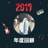 2019 年度歌單