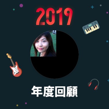 2019 年度歌單