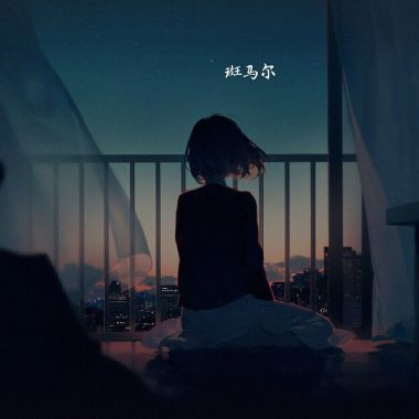 我的歌單 1