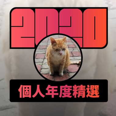 2020 專屬年度回顧 | StreetVoice 街聲