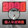 2020 專屬年度回顧 | StreetVoice 街聲