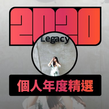 2020 專屬年度回顧 | StreetVoice 街聲