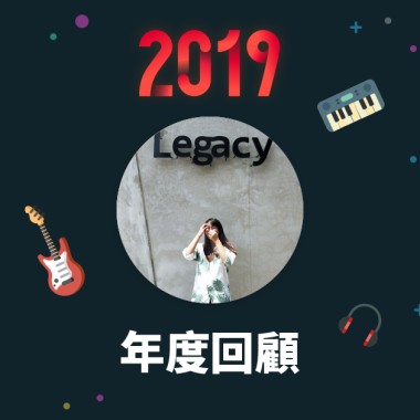 2019 年度歌單