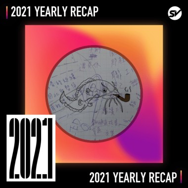 2021 個人年度精選之最
