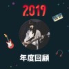 2019 年度歌單