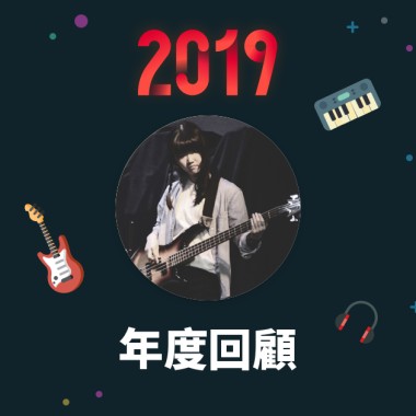 2019 年度歌單