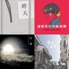 2019 年度歌單