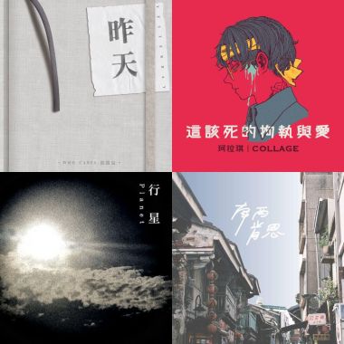 2019 年度歌單