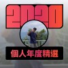 2020 專屬年度回顧 | StreetVoice 街聲