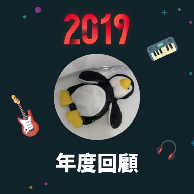 2019 年度歌單