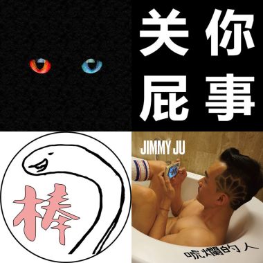 阿不就好棒棒