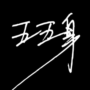 我就壞
