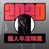 2020 專屬年度回顧 | StreetVoice 街聲