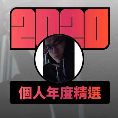 2020 專屬年度回顧 | StreetVoice 街聲