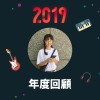 2019 年度歌單