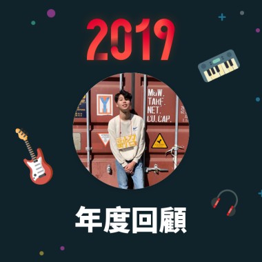 2019 年度歌單