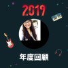 2019 年度歌單