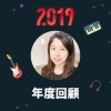 2019 年度歌單