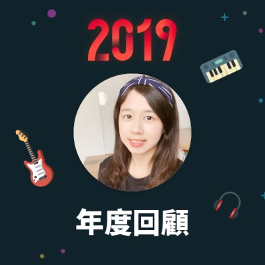 2019 年度歌單