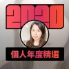 2020 專屬年度回顧 | StreetVoice 街聲