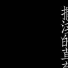 搁浅的草莓