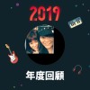 2019 年度歌單