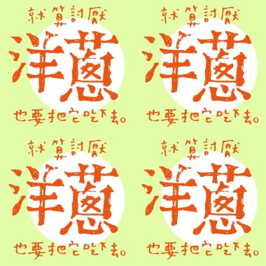 游怡婷_洋蔥