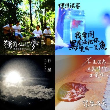 理想混蛋