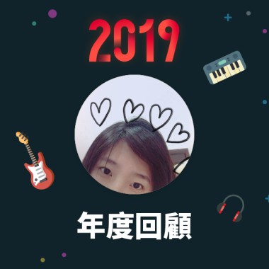 2019 年度歌單
