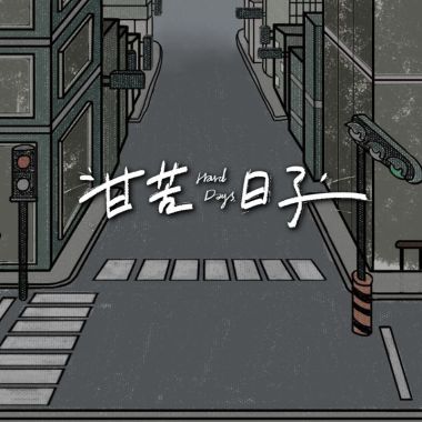 硬