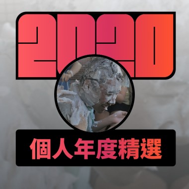2020 專屬年度回顧 | StreetVoice 街聲