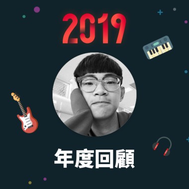 2019 年度歌單