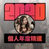 2020 專屬年度回顧 | StreetVoice 街聲