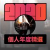 2020 專屬年度回顧 | StreetVoice 街聲