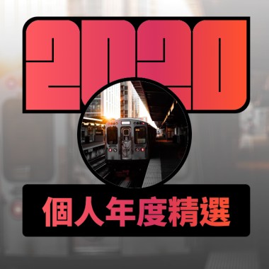 2020 專屬年度回顧 | StreetVoice 街聲