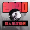 2020 專屬年度回顧 | StreetVoice 街聲