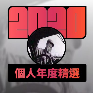2020 專屬年度回顧 | StreetVoice 街聲