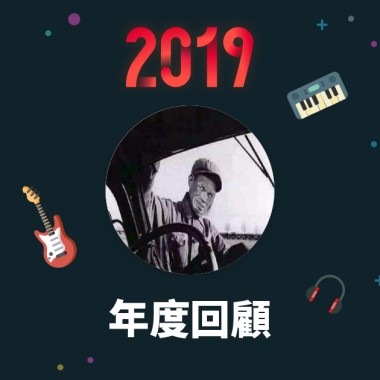 2019 年度歌單