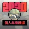 2020 專屬年度回顧 | StreetVoice 街聲