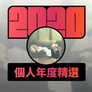 2020 專屬年度回顧 | StreetVoice 街聲