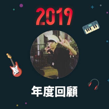 2019 年度歌單