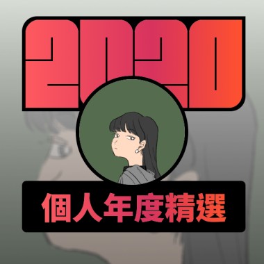 2020 專屬年度回顧 | StreetVoice 街聲