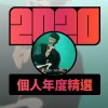 2020 專屬年度回顧 | StreetVoice 街聲